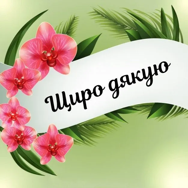 Картинка дякую - від щирого серця, для друзів і знайомих Картинка дякую - від щирого серця, для друзів і знайомих